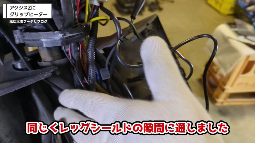 レッグシールドの隙間に配線を通す