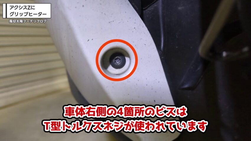 T型トルクスネジが使われている