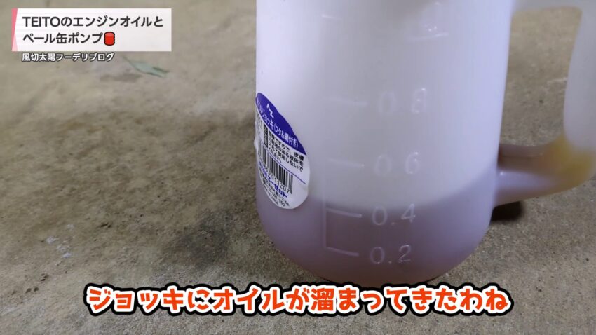 オイルジョッキに溜まったオイル