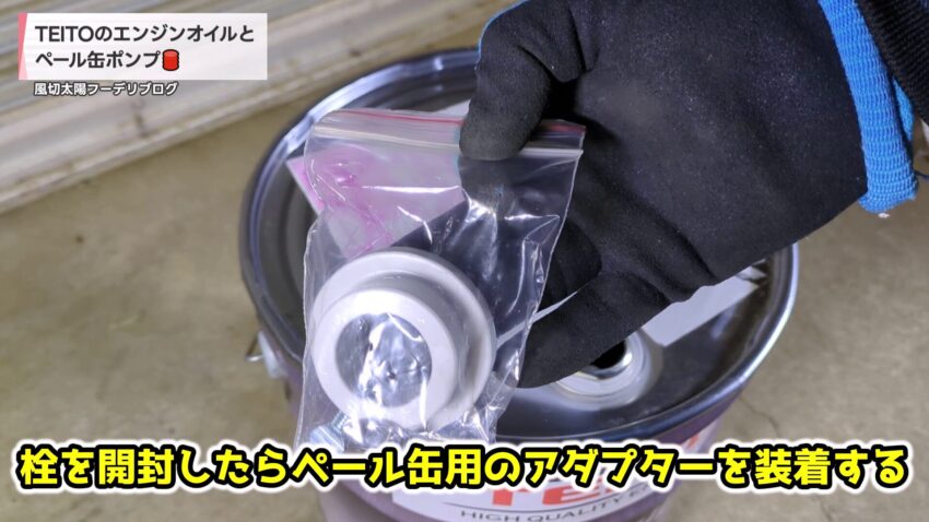 ペール缶用のアダプター