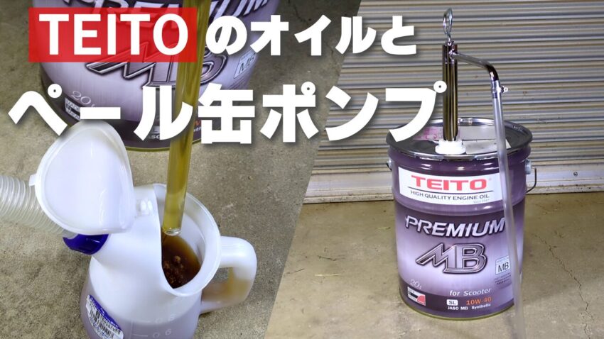 TEITO製のエンジンオイルとペール缶ポンプ