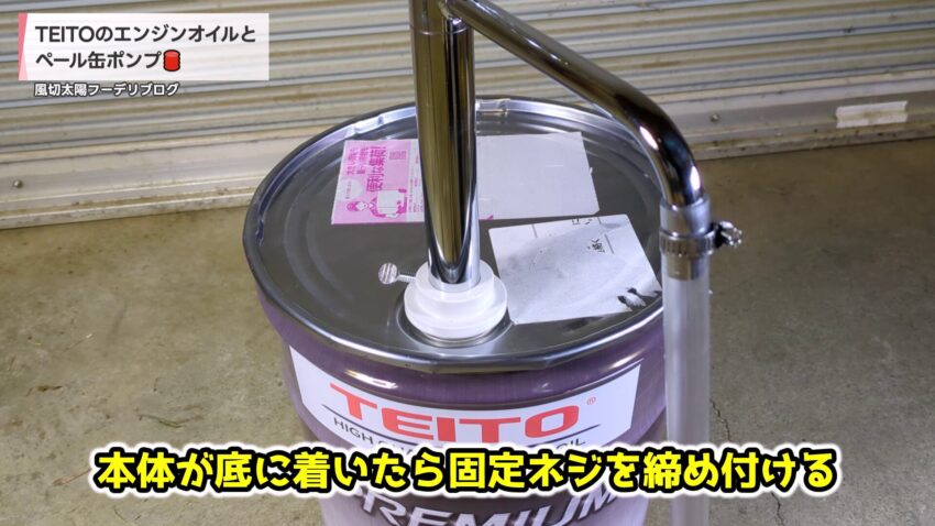 ペール缶ポンプの固定ネジを締め付ける