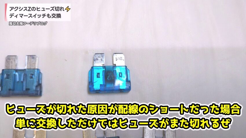 切れたヒューズ