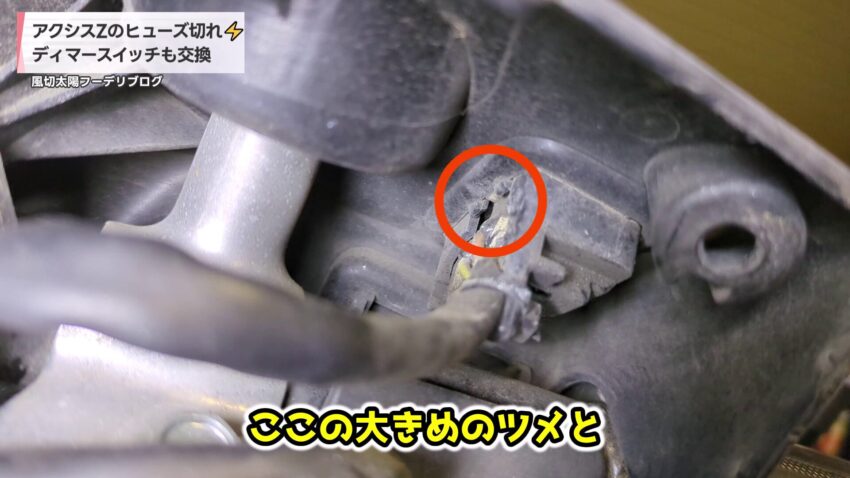 ディマースイッチを固定しているツメ