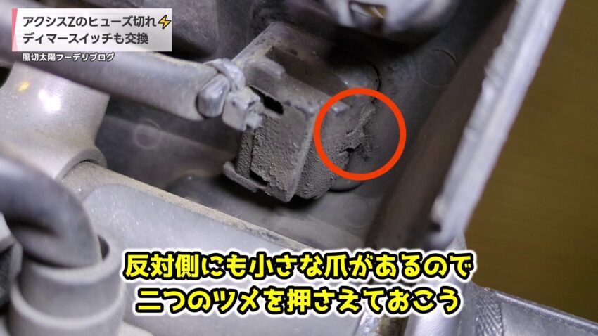 ディマースイッチを固定しているツメ