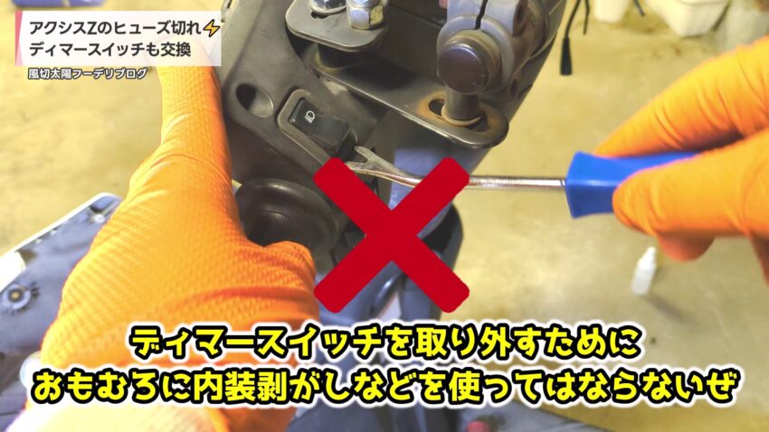間違ったディマースイッチの取り外し方