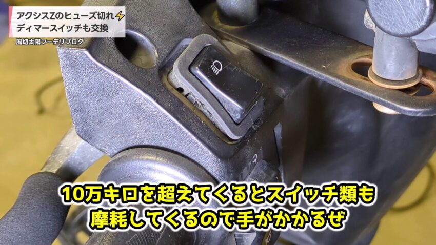 ディマースイッチの固定を解除した様子