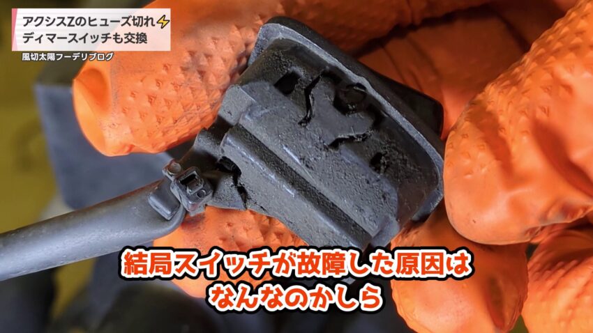 取り外したディマースイッチ