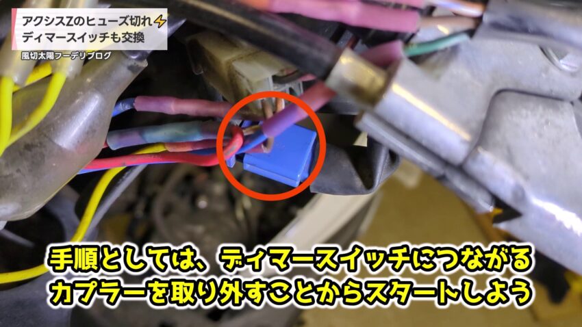 ディマースイッチにつながるカプラーを取り外す