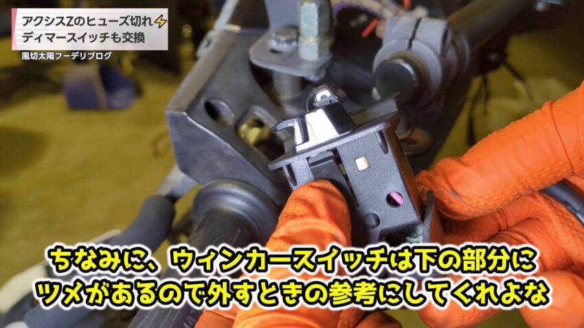 ウィンカースイッチ下側にあるツメ