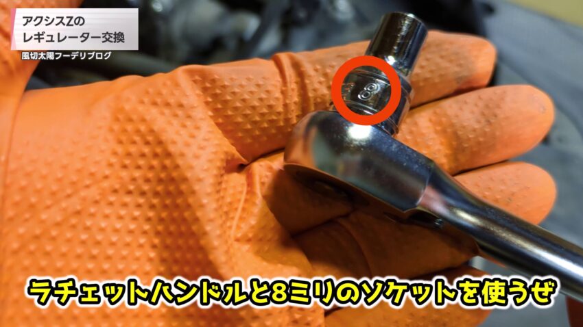 ラチェットハンドルに装着した8mmのソケット