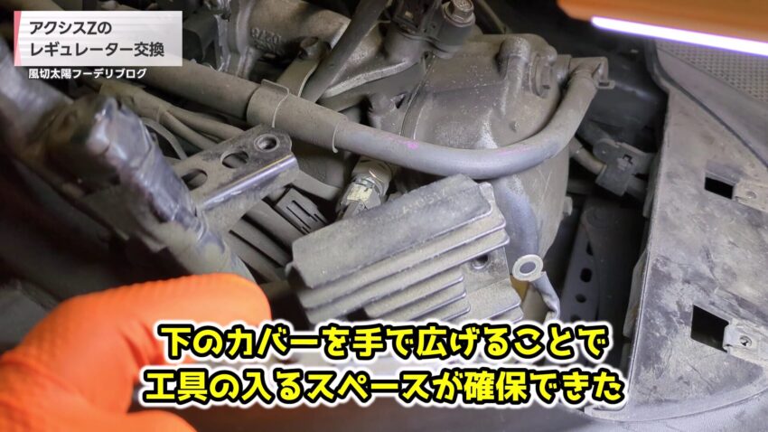 レギュレーターのボルトにアクセス可能になった