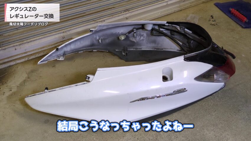 アクシスZのサイドカバーを外した様子