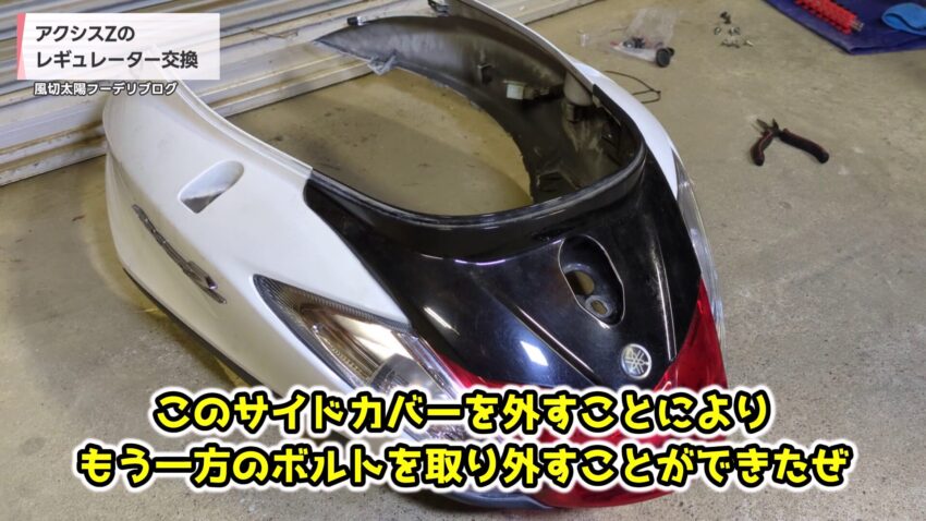 アクシスZのサイドカバーを外した様子