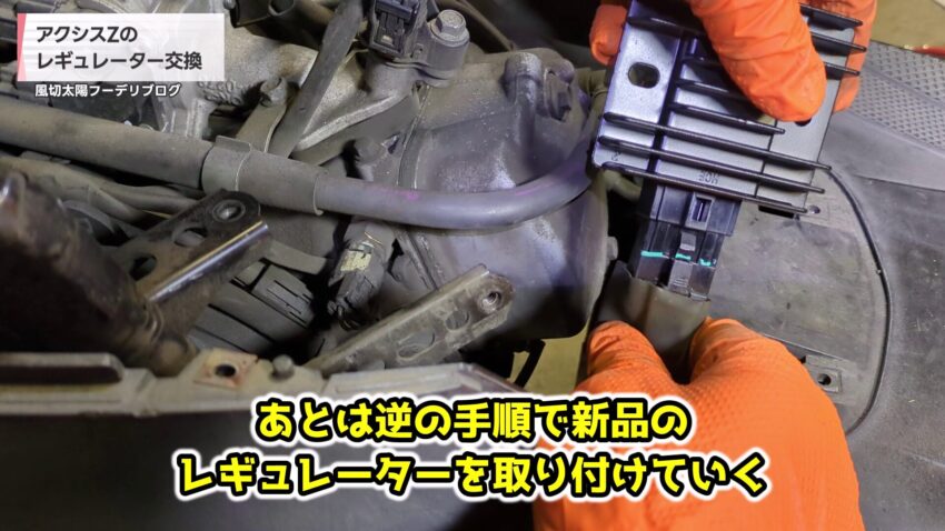 レギュレーターを取り付ける