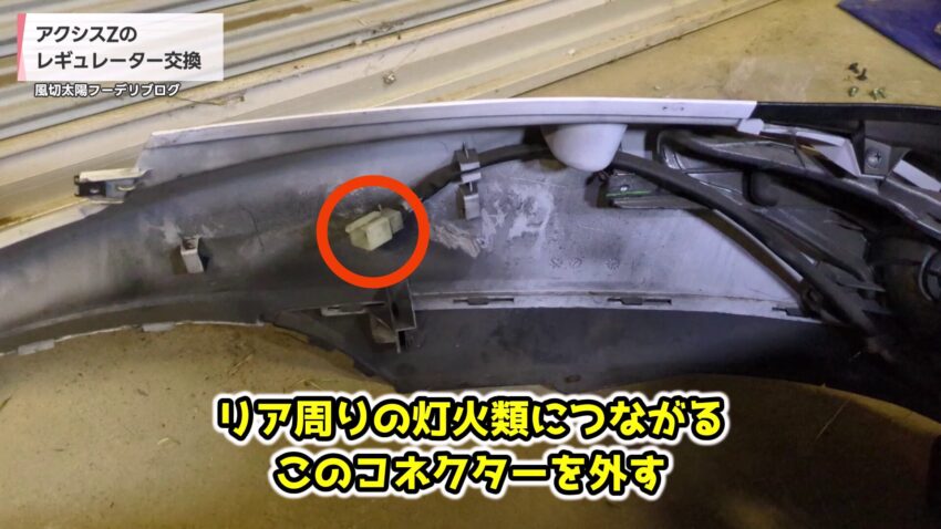 リア周りの灯火類につながるコネクター