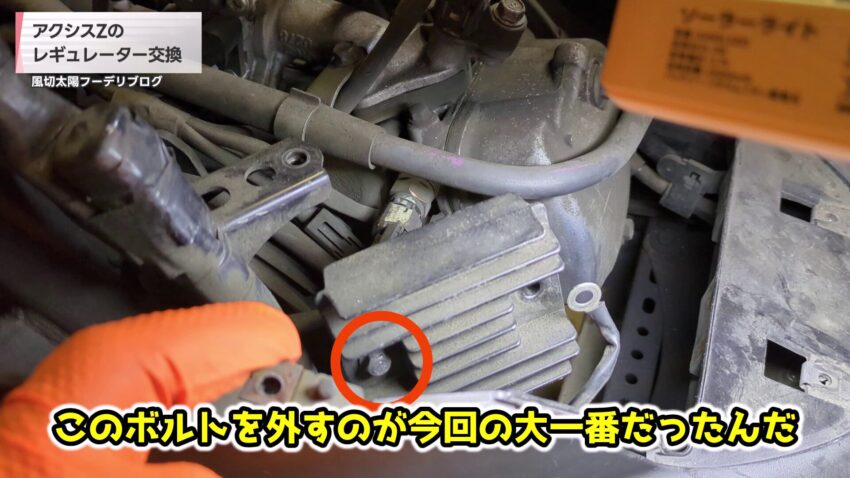 レギュレーター固定ボルト