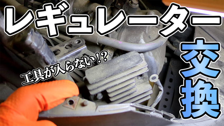 レギュレーター交換