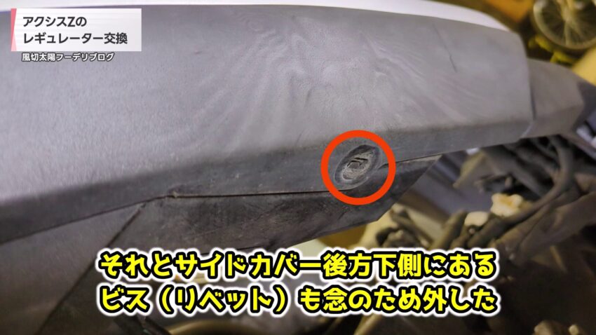 サイドカバーを固定しているビス