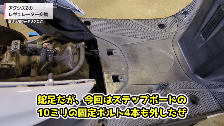 ステップボードの4箇所の固定ボルト