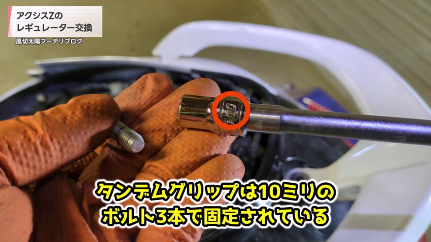タンデムグリップの固定ボルト