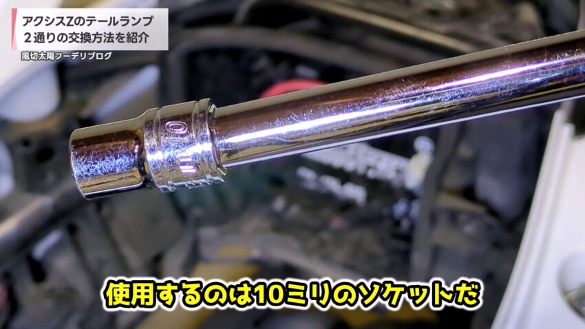 10ミリのソケットとT型レンチ