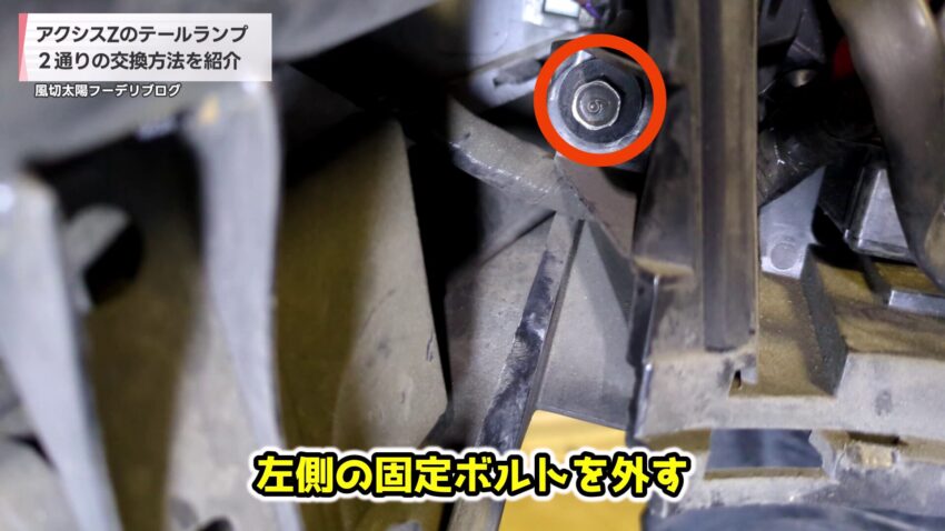 バッテリーケースを固定しているボルト