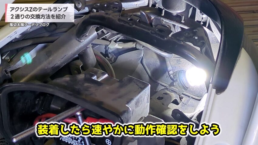 LEDテールランプの動作確認をする
