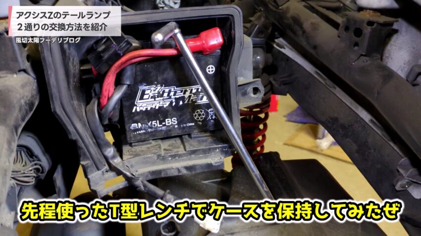 バッテリーケースをT型レンチで保持する
