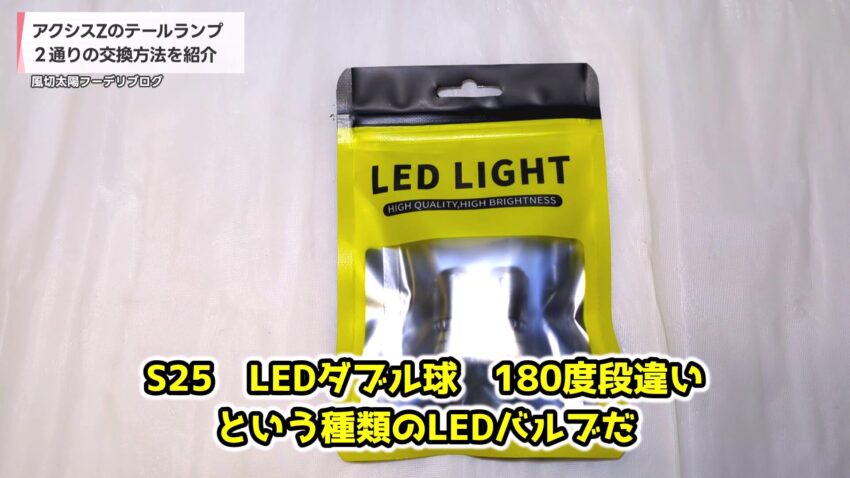 アクシスZに装着したテールランプ