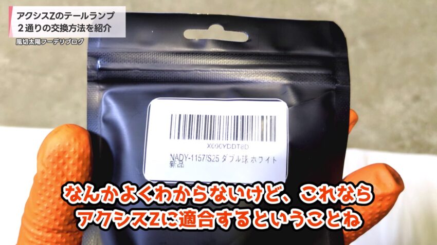 アクシスZに装着したテールランプ