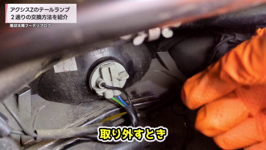 テールランプのソケット