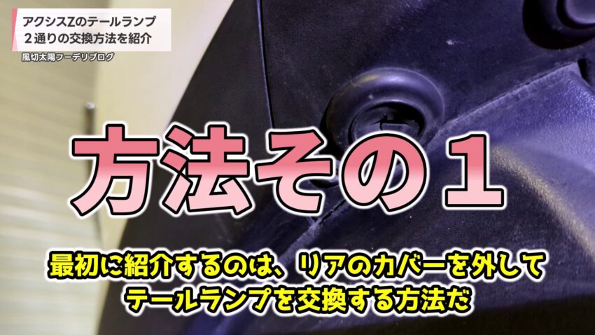 テールランプ下のカバー