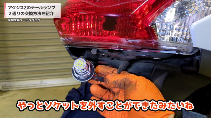 取り外したテールランプのソケット