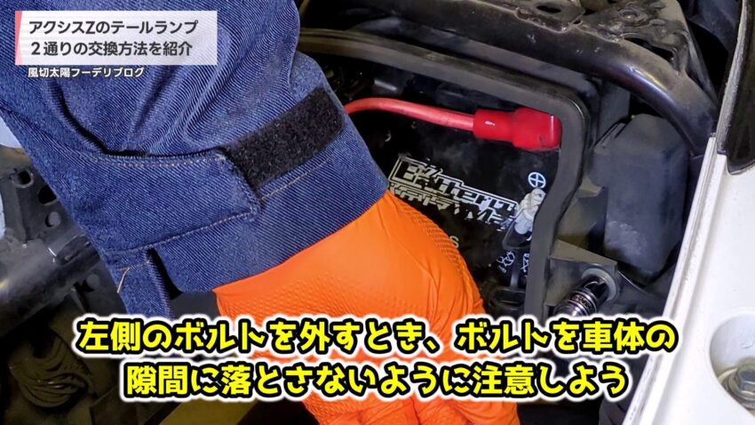 バッテリーケースを固定しているボルトを外している様子