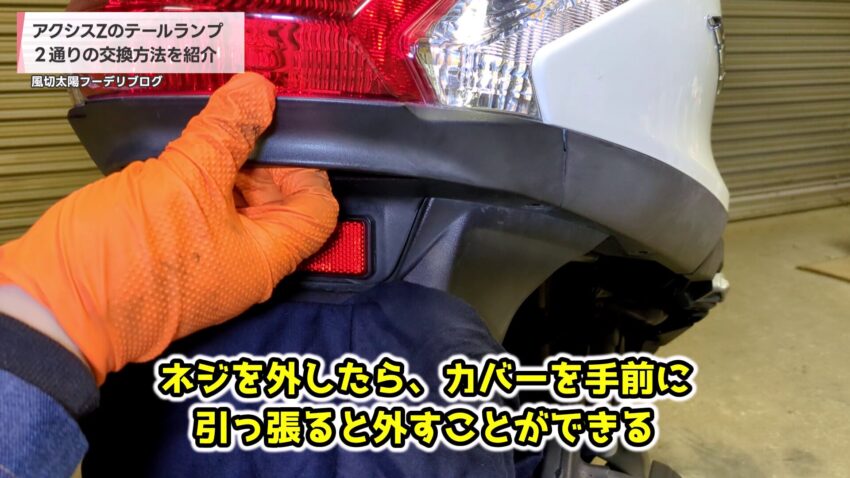 テールランプ下のカバーを手で引っ張って外す