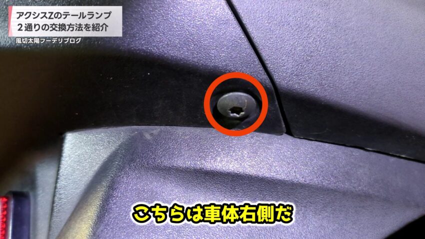 右側のT型トルクスネジ