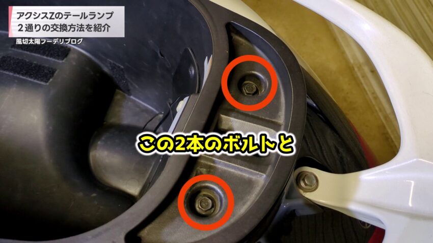 シート下の固定ボルト