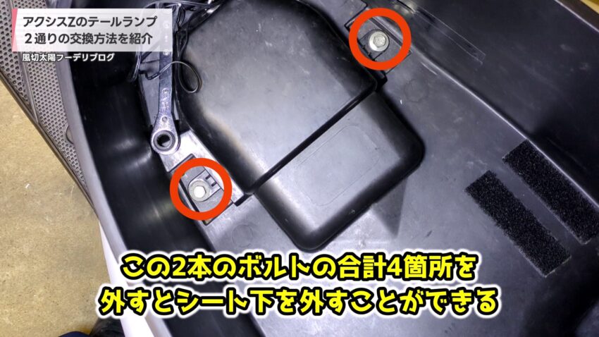 シート下の固定ボルト