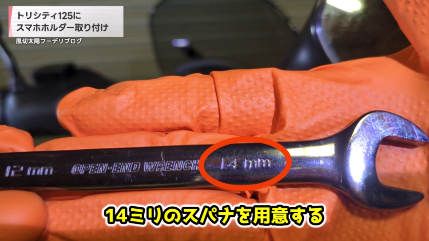 14mmのスパナ