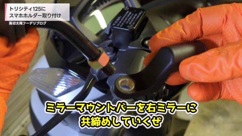 ミラーをマウントバーの穴に通す