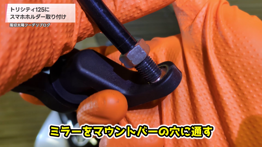 ミラーをマウントバーの穴に通す