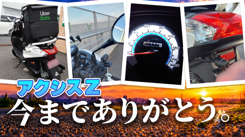 アクシスZとの思い出