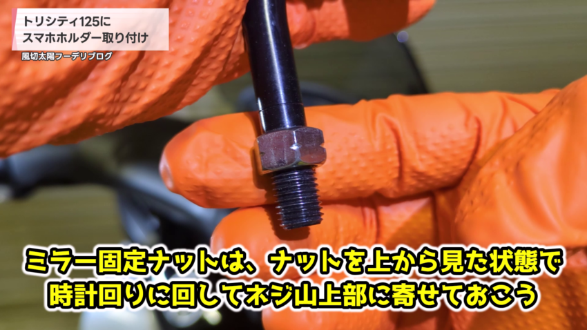 ミラーの固定ナットをねじ山上部に寄せておく