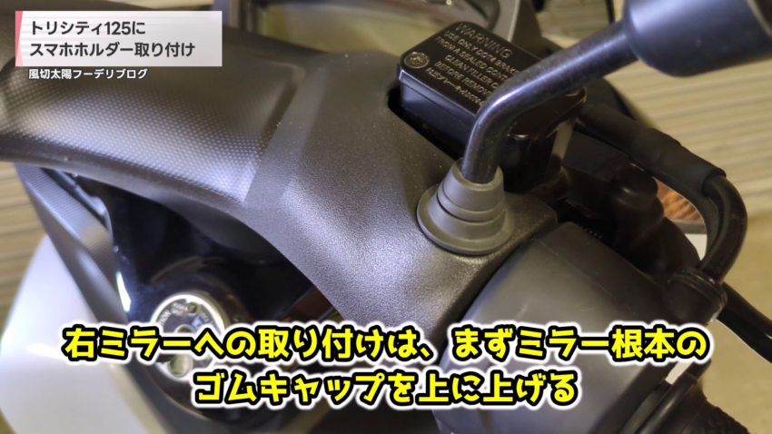 ミラー根本のゴムカバー
