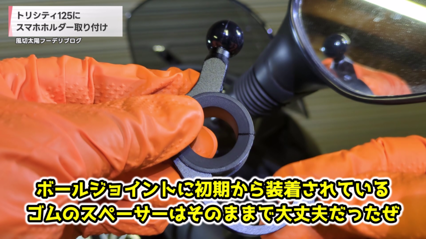 ボールジョイントに装着されているゴムのスペーサー