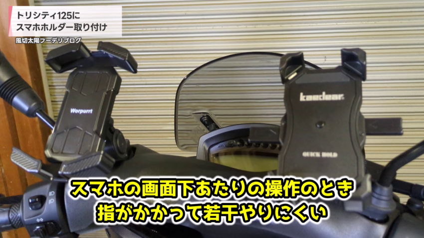 スマホホルダー取り付け後の様子