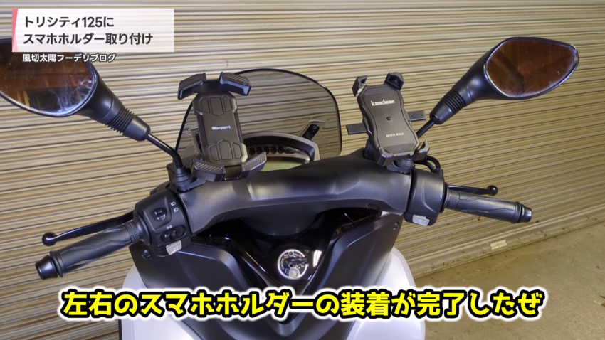 スマホホルダー取り付け後の様子