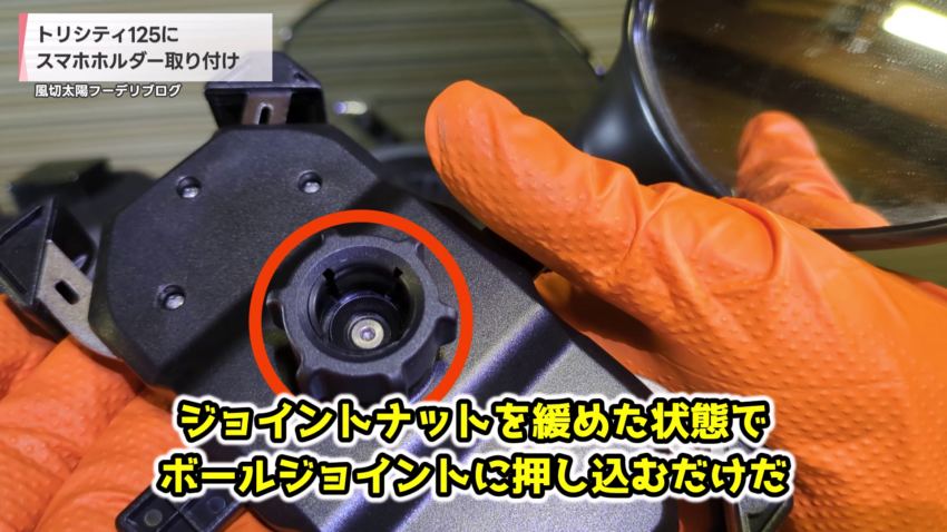 スマホホルダー固定用のジョイントナット