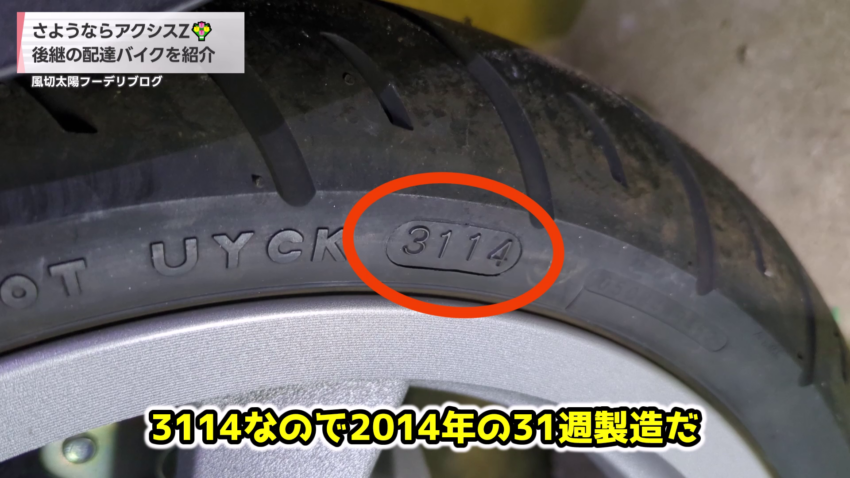 トリシティ125の前輪タイヤの製造年